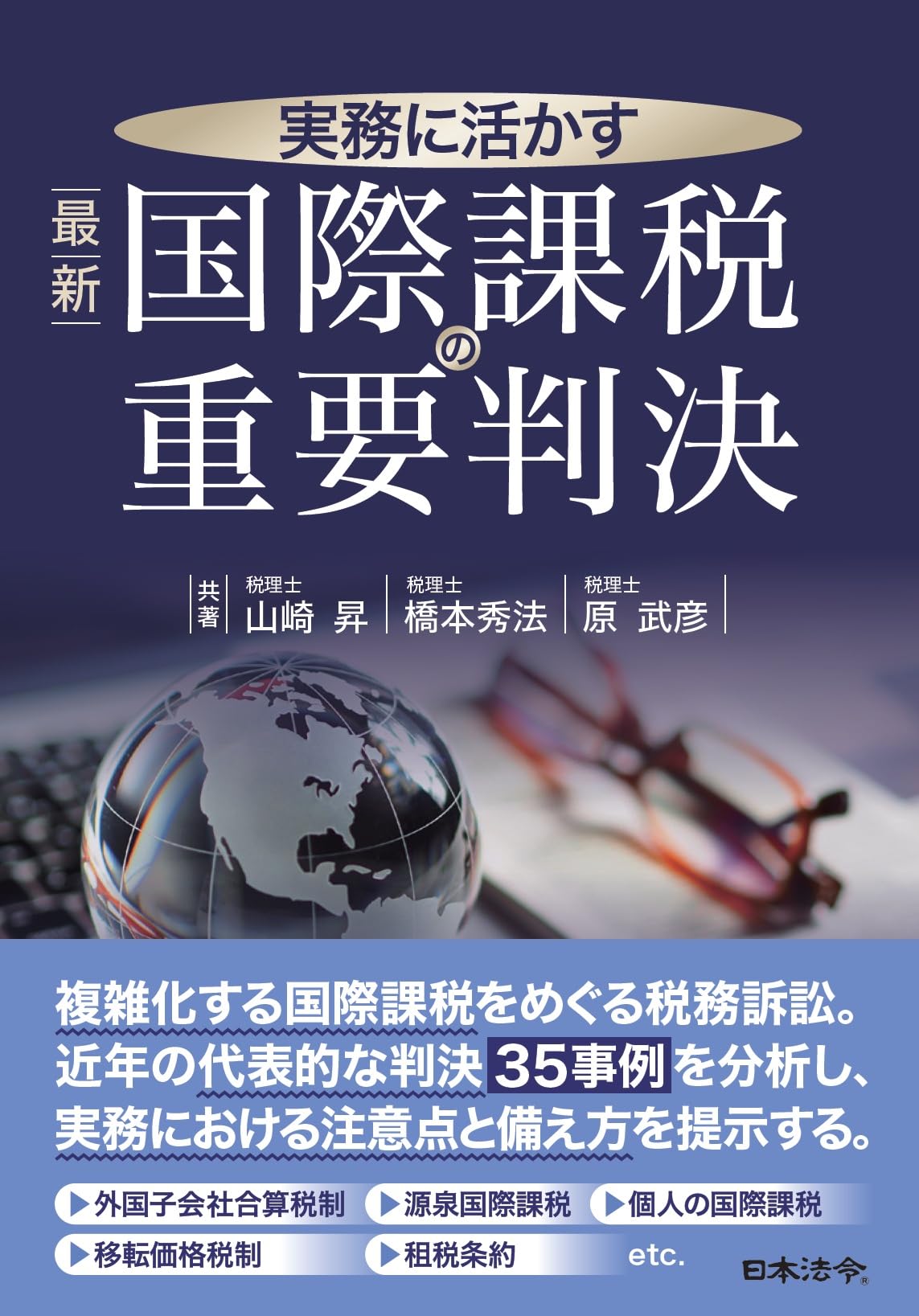 実務に活かす 最新 国際課税の重要判決 | 山崎 昇, 橋本 秀法, 原 武彦